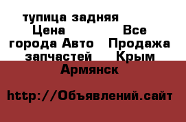 cтупица задняя isuzu › Цена ­ 12 000 - Все города Авто » Продажа запчастей   . Крым,Армянск